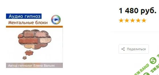 [Елена Вальяк] Ментальные блоки (2013)