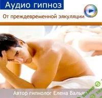 [Елена Вальяк] От преждевременной эякуляции (2014)