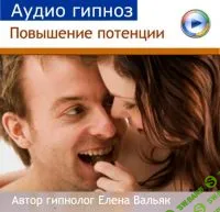 [Елена Вальяк] Повышение потенции (2014)