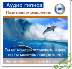 [Елена Вальяк] Позитивное мышление