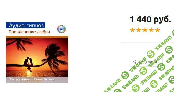 [Елена Вальяк] Привлечение любви (аудио гипноз)