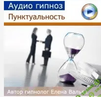 [Елена Вальяк] Пунктуальность (55 мин.) - 2015