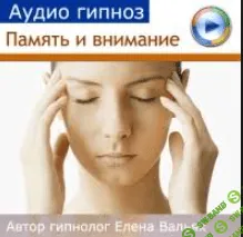 [Елена Вальяк] Развитие памяти и внимания