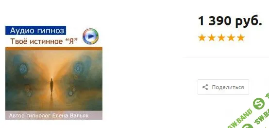 [Елена Вальяк] Твое истинное Я (аудио гипноз)
