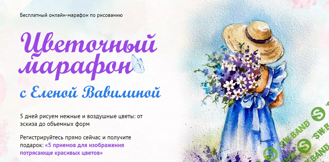 [Елена Вавилина] Цветочный марафон (2024)