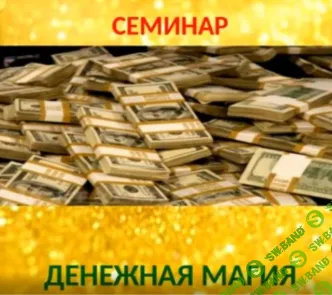 [Елена Ведара] Денежная магия 2 (2019)