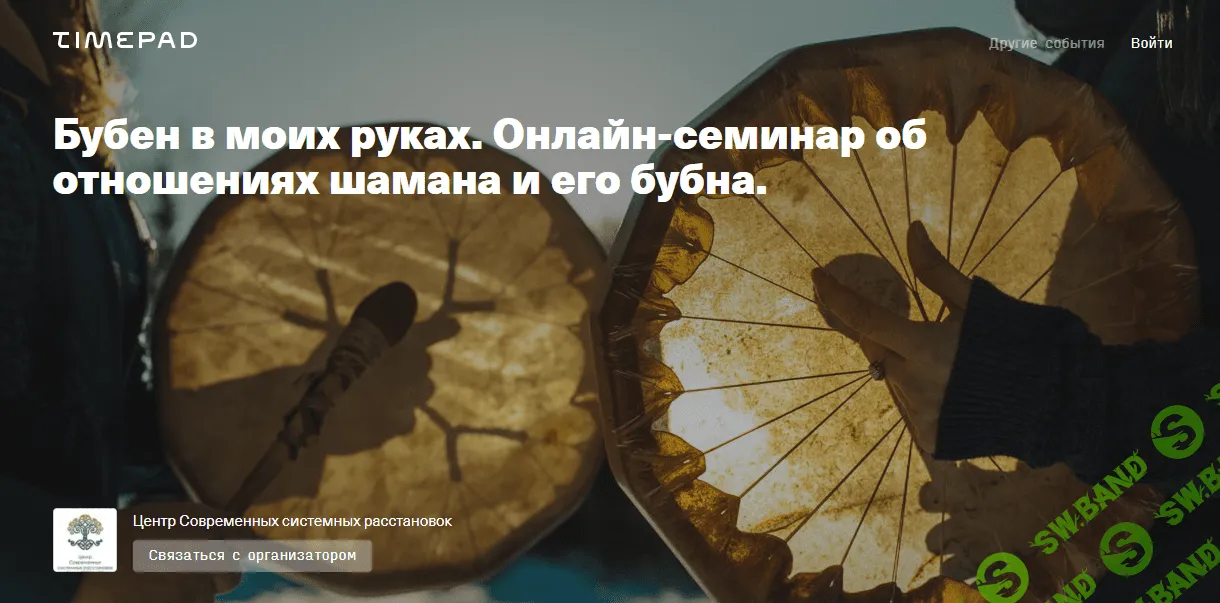 [Елена Веселаго] Бубен в моих руках. Онлайн-семинар об отношениях шамана и его бубна (2021)