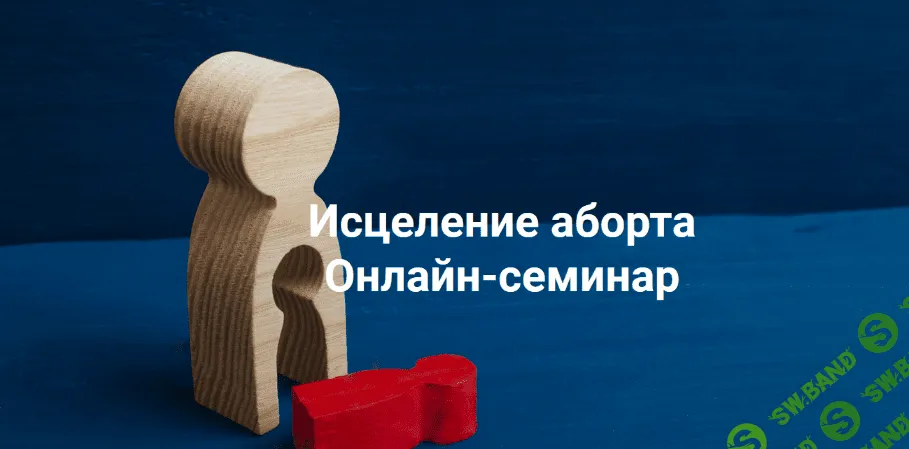 [Елена Веселаго] Исцеление аборта. Онлайн семинар (2022)