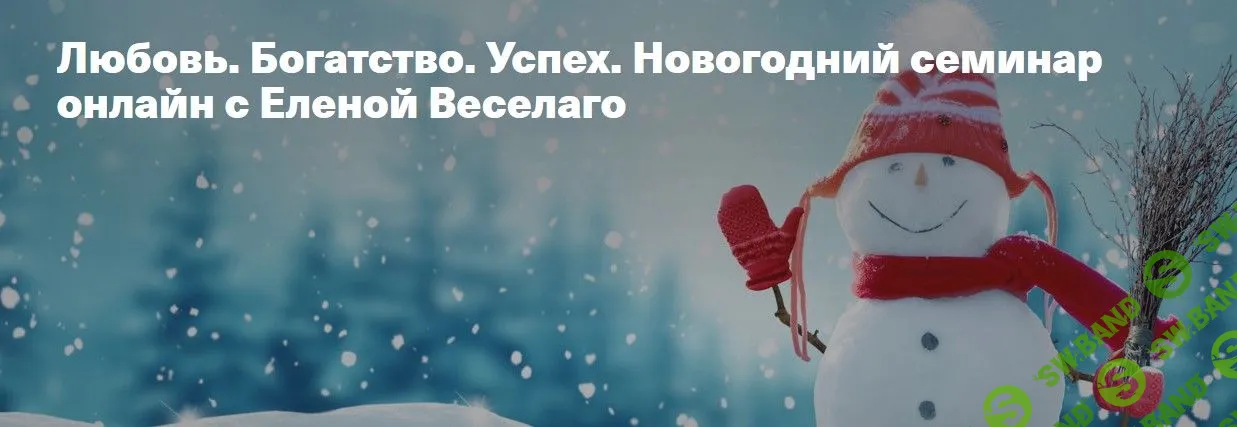 [Елена Веселаго] Любовь. Богатство. Успех (2021)