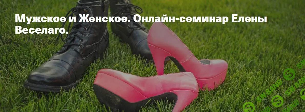 [Елена Веселаго] Мужское и женское (2021)