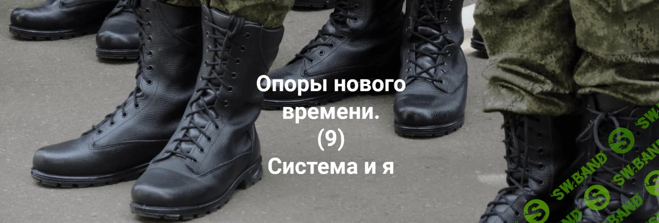 [Елена Веселаго] Опоры нового времени. Система и я (2022)