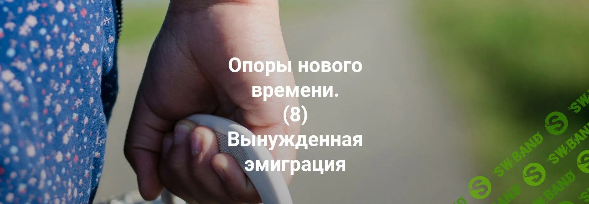 [Елена Веселаго] Опоры нового времени. Вынужденная эмиграция (2022)