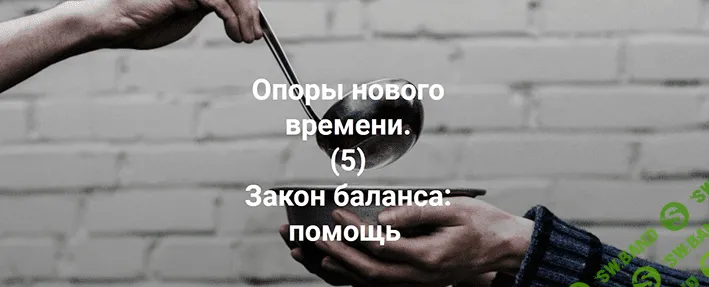 [Елена Веселаго] Опоры нового времени. Закон баланса: помощь (2022)