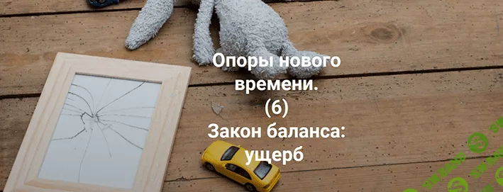 [Елена Веселаго] Опоры нового времени. Закон баланса: ущерб (2022)