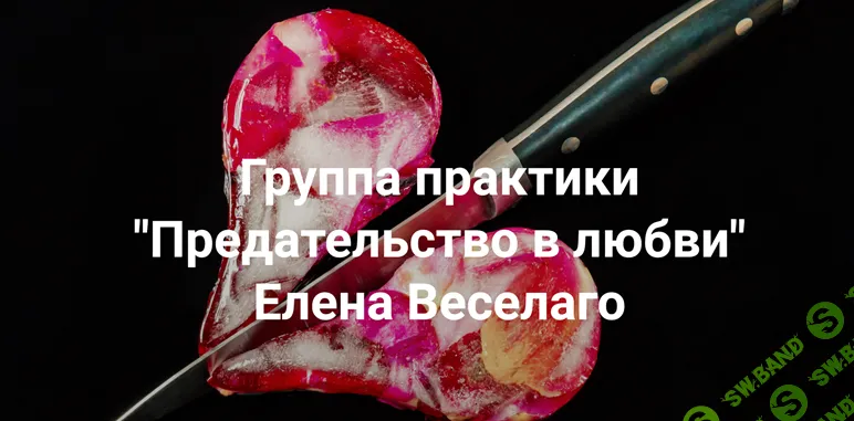 [Елена Веселаго] Предательство в любви (2024)