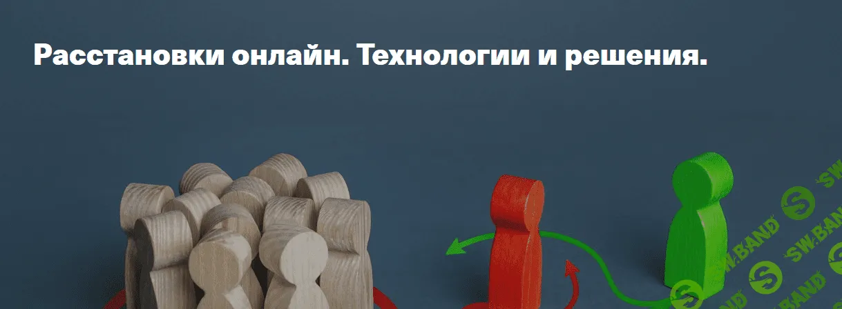 [Елена Веселаго] Расстановки онлайн. Технологии и решения (2021)