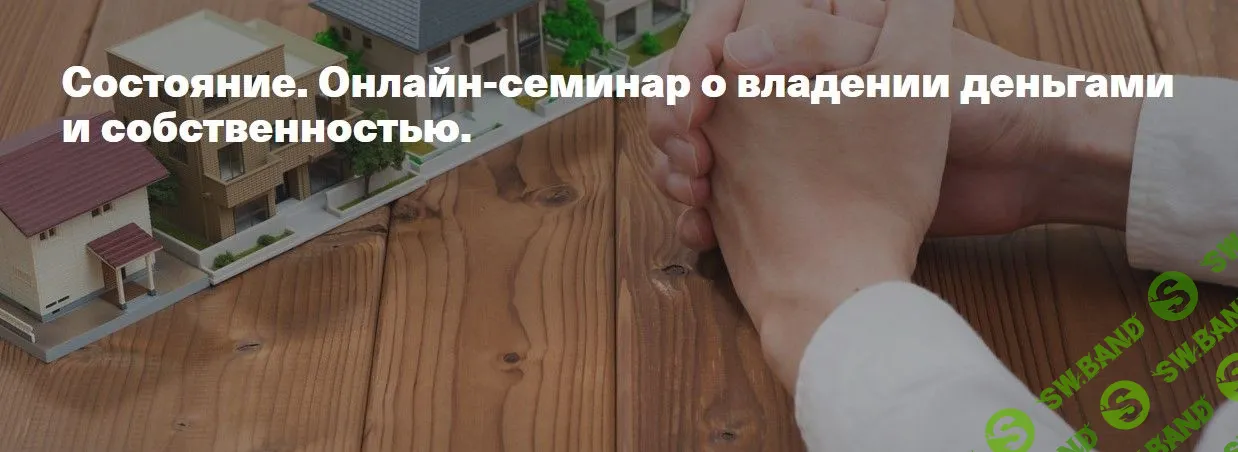 [Елена Веселаго] Состояние. Семинар о владении деньгами и собственностью (2021)