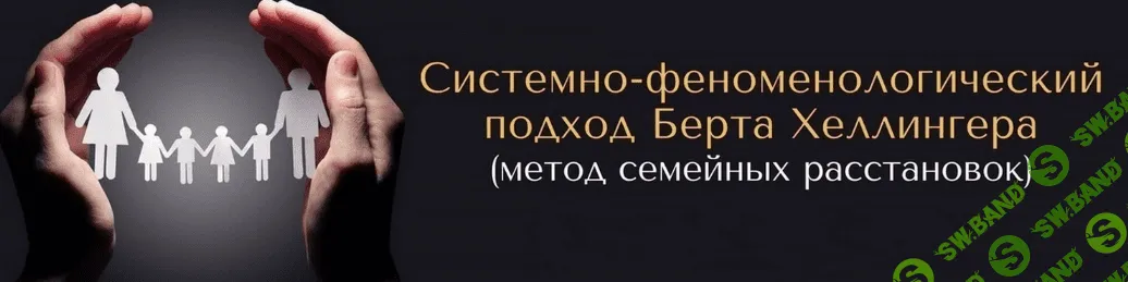 [Елена Веселаго] Современные расстановки и полевая терапия. Базовый курс (2021)