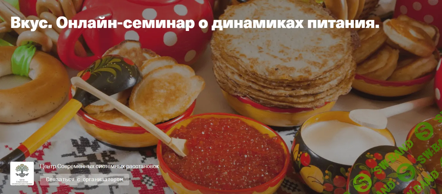 [Елена Веселаго] Вкус. Онлайн-семинар о динамиках питания (2020)