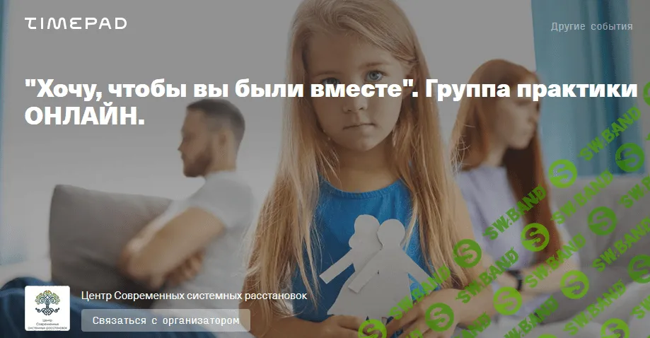 [Елена Веселаго] Хочу, чтобы вы были вместе. Группа практики онлайн (2021)