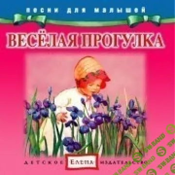 [Елена] Веселая прогулка - (2012)