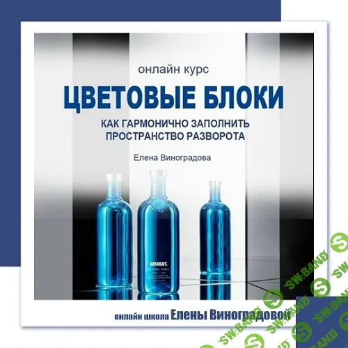 [Елена Виноградова] Цветовые блоки (2025)