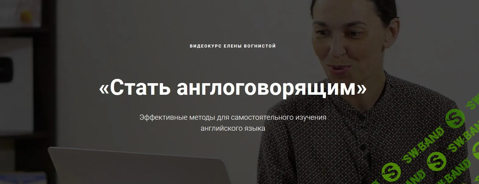 [Елена Вогнистая] Стать англоговорящим (2022)