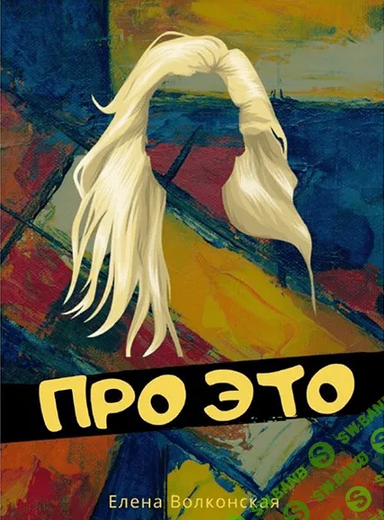 [Елена Волконская] Про это (2020)