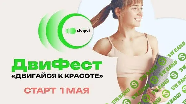 [Елена Волкова, Марина Молодецкая, Ирина Бирюкова] Фестиваль красоты и здоровья «Двигайся к красоте» (2023)