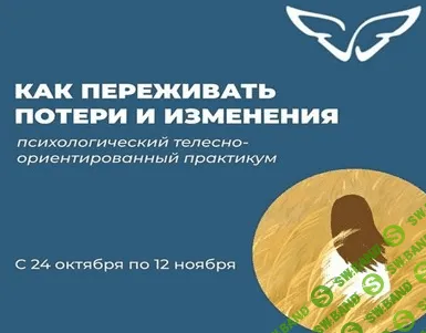 [Елена Волкова, Марина Молодецкая] Как переживать потери и изменения (2022)