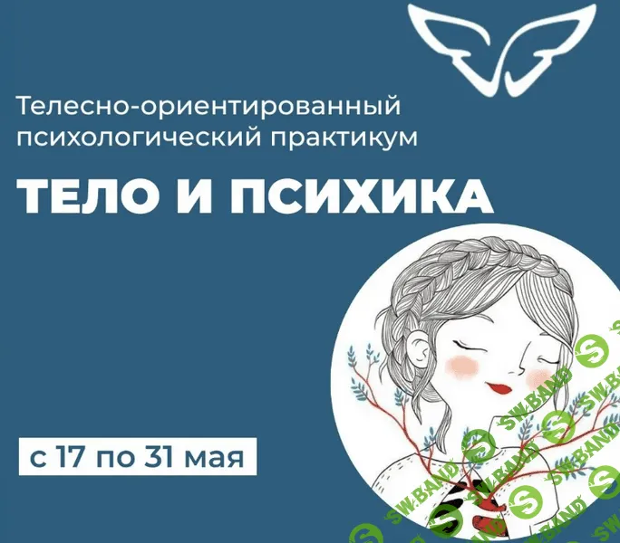 [Елена Волкова,Молодецкая Марина] Тело и психика (2022)