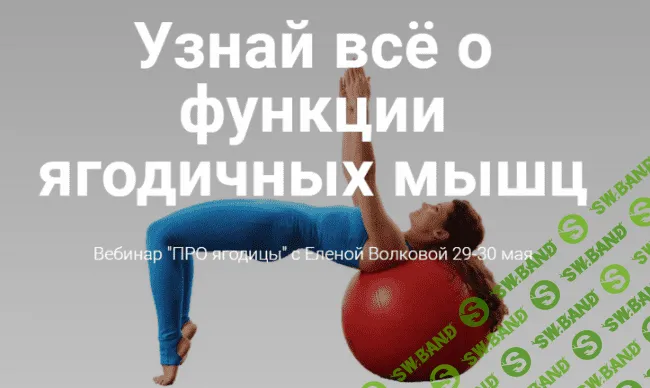 [Елена Волкова] Про ягодицы (май 2021)