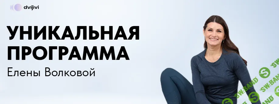 [Елена Волкова] Программа №2. Сильное и подтянутое тело (2024)