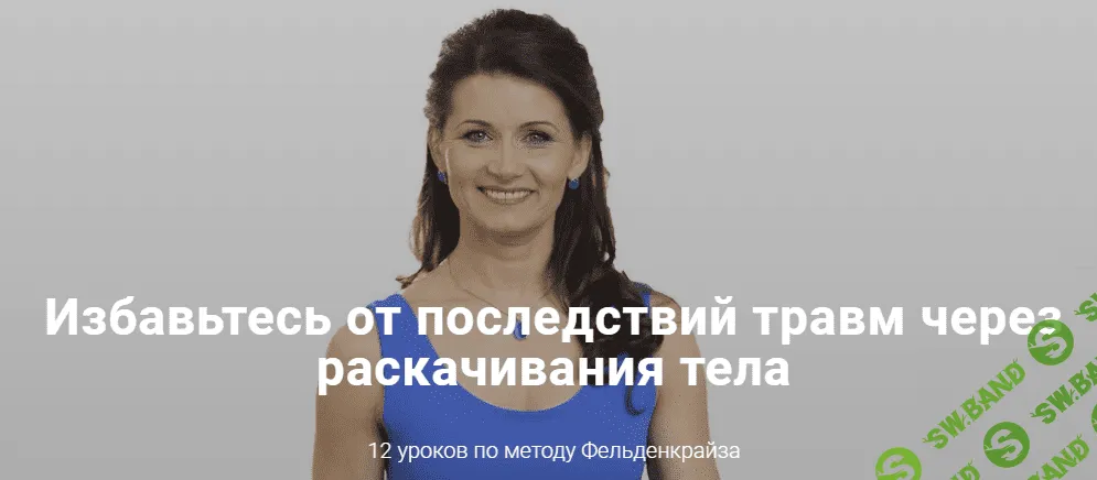 [Елена Волкова] Раскачивания. 12 уроков по методу Фельденкрайза (2022)