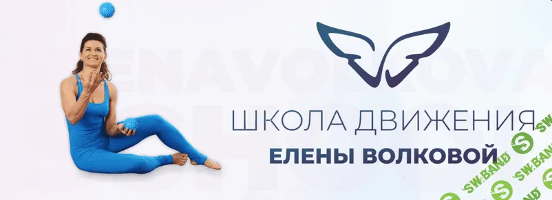 [Елена Волкова] [Школа движения] Онлайн клуб ДвиЖиви (2023)