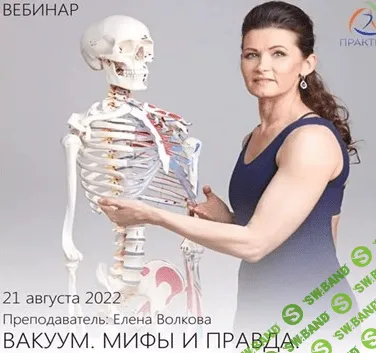 [Елена Волкова] Вакуум. Мифы И Правда (2022)