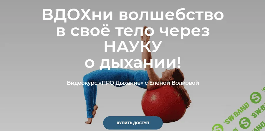 [Елена Волкова] Видеокурс «ПРО дыхание» (2021)
