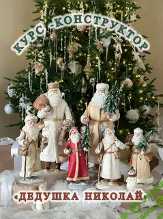 [Елена Волобуева] Курс-конструктор «Дедушка Николай» (2024)