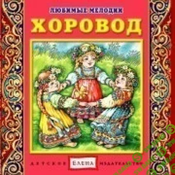 [Елена] Хоровод - (2012)