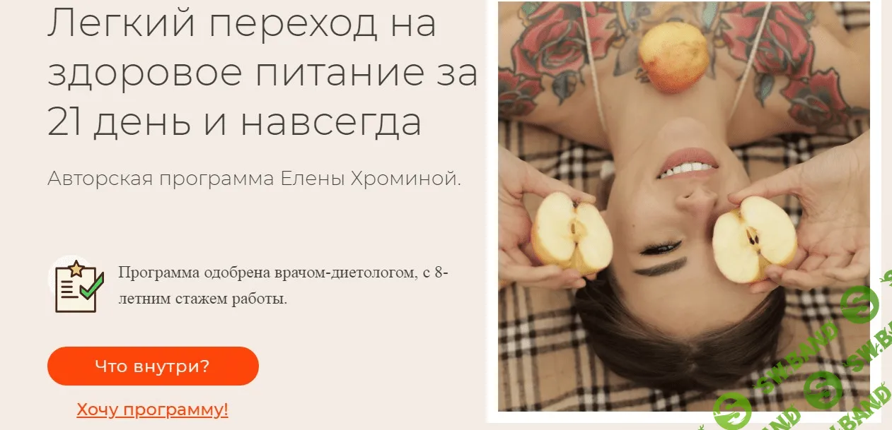 [Елена Хромина] Лёгкий переход на здоровое питание за 21 день и навсегда (2021)