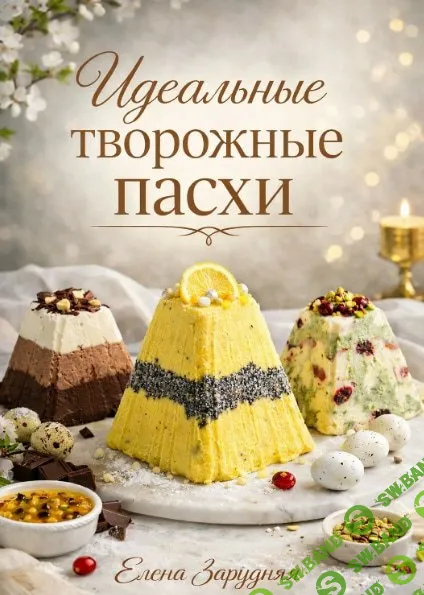 [Елена Запрудняя] Идеальные творожные пасхи (2026)