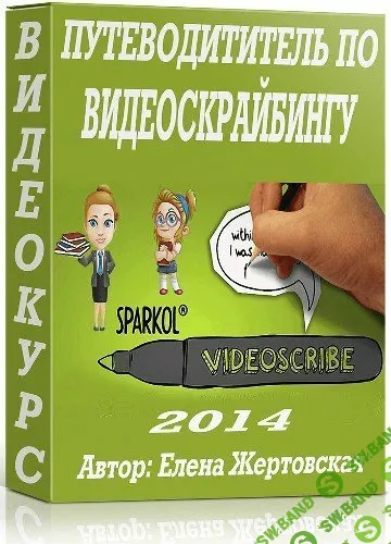 [Елена Жертовская] Путеводитель по Видеоскрайбингу