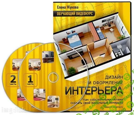 [Елена Жукова] Дизайн и оформление интерьера