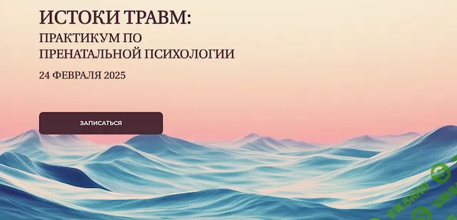 [Елена Журек] Истоки травм: практикум по пренатальной психологии. Тариф Профи (2025)