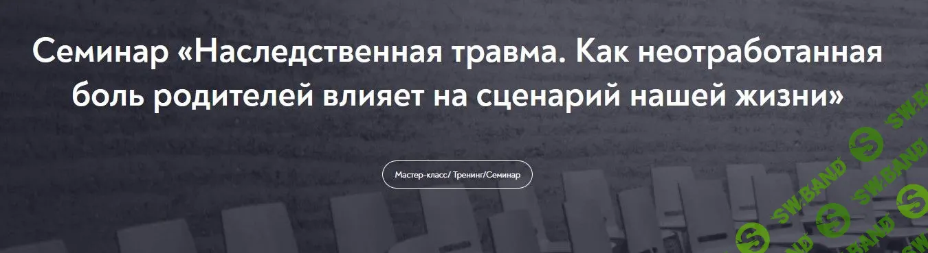 [Елена Журек] Наследственная травма. Как неотработанная боль родителей влияет на сценарий нашей жизни (2022)