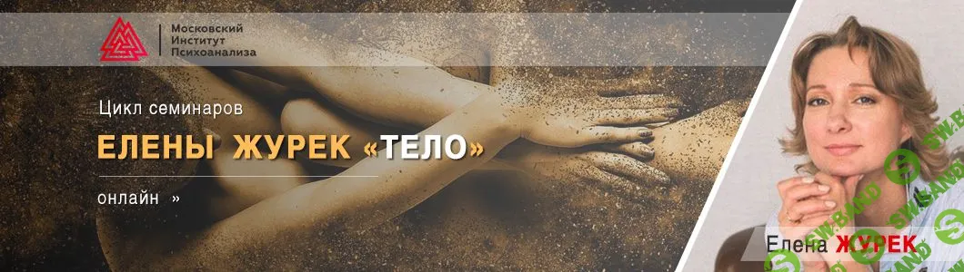 [Елена Журек] Память тела. Основы нейрофизиологии (2020)