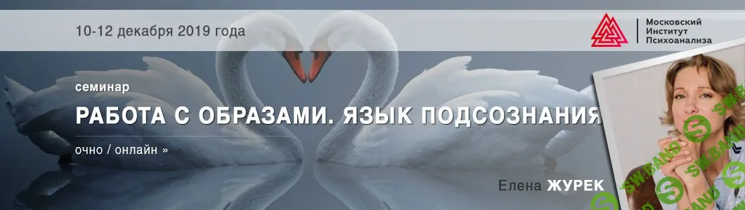 [Елена Журек] Работа с образами. Язык подсознания (2019)