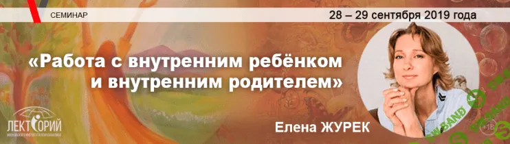 [Елена Журек] Работа с внутренним ребёнком и внутренним родителем (2019)
