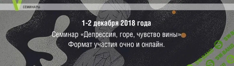 [Елена Журек] Семинар «Подавленные и вытесненные чувства. Горе, обида, вина, стыд. Техники работы» (2019)