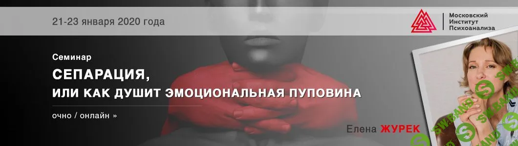 [Елена Журек] Сепарация, или как душит эмоциональная пуповина - 2020